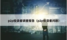 p2p投資者調查報告（p2p投資者問題）