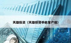 天雄投資（天雄投資手機(jī)客戶端）