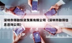 深圳市得融投資發展有限公司（深圳市融得信息咨詢公司）
