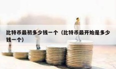 比特幣最初多少錢一個（比特幣最開始是多少錢一個）