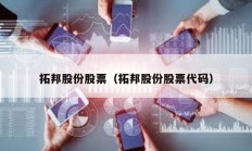 拓邦股份股票（拓邦股份股票代碼）