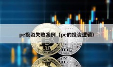 pe投資失敗案例（pe的投資邏輯）