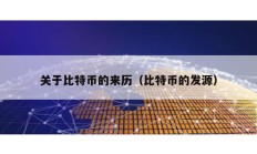 關于比特幣的來歷（比特幣的發源）