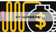 AZY（azy幣最新消息）