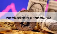 天天分紅投資理財項目（天天分紅下載）