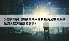 投融資顧問（投融資顧問業務能滿足投資人和融資人雙方投融資需求）