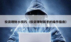 投資理財小技巧（投資理財新手的操作指南）