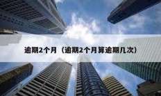 逾期2個月（逾期2個月算逾期幾次）