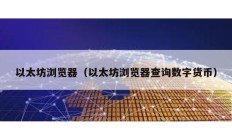 以太坊瀏覽器（以太坊瀏覽器查詢數字貨幣）