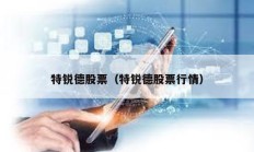 特銳德股票（特銳德股票行情）