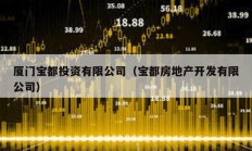 廈門寶都投資有限公司（寶都房地產開發有限公司）