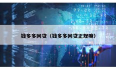 錢(qián)多多網(wǎng)貸（錢(qián)多多網(wǎng)貸正規(guī)嘛）