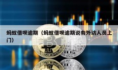 螞蟻借唄逾期（螞蟻借唄逾期說有外訪人員上門）