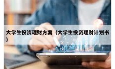 大學生投資理財方案（大學生投資理財計劃書）
