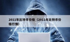 2011年比特幣價(jià)格（2011年比特幣價(jià)格行情）