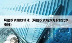 風險投資股權轉讓（風險投資后雙方股權比例安排）