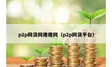 p2p網貸網隆隆網（p2p網貸平臺）