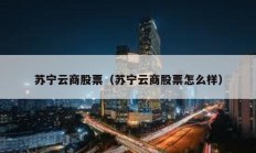 蘇寧云商股票（蘇寧云商股票怎么樣）