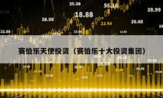 賽伯樂天使投資（賽伯樂十大投資集團）