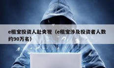e租寶投資人赴央視（e租寶涉及投資者人數約90萬名）