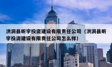 洪洞縣昕宇投資建設(shè)有限責(zé)任公司（洪洞縣昕宇投資建設(shè)有限責(zé)任公司怎么樣）