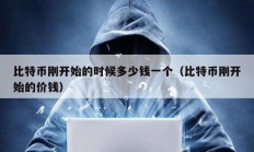 比特幣剛開始的時候多少錢一個（比特幣剛開始的價錢）