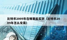 比特幣2009年在哪里能買到（比特幣2009年怎么交易）