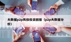 大數據p2p風投投資回報（p2p大數據分析）