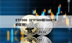 ETF500（ETF500和500ETF的區(qū)別）
