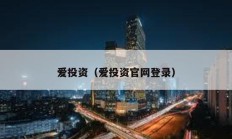 愛投資（愛投資官網登錄）