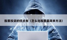 股票投資的優點有（怎么選股票最簡單方法）