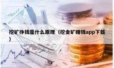 挖礦掙錢是什么原理（挖金礦賺錢app下載）