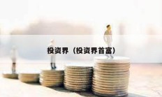 投資界（投資界首富）