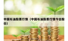 中國石油股票行情（中國石油股票行情今日股價）