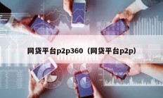 網貸平臺p2p360（網貸平臺p2p）