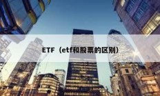 ETF（etf和股票的區別）