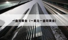 一盎司黃金（一美元一盎司黃金）