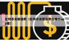 比特幣貪婪指數（比特幣貪婪指數在哪個app看）