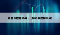 比特幣在那里買（比特幣要在哪里買）