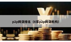 p2p網貸排名（6家p2p網貸機構）