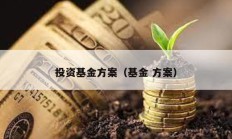 投資基金方案（基金 方案）