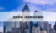 淮安網貸（淮安網貸詐騙案）