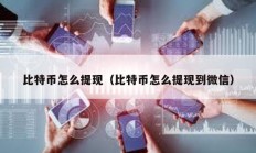 比特幣怎么提現（比特幣怎么提現到微信）