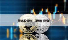 德迅投資藝（德迅 投資）