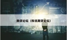 期貨論壇（和訊期貨論壇）