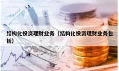 結構化投資理財業務（結構化投資理財業務包括）