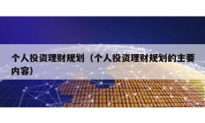 個人投資理財規劃（個人投資理財規劃的主要內容）