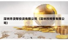 深圳市貸幫投資有限公司（深圳按揭?guī)陀邢薰荆?></a>
					</div>
					<div   id=