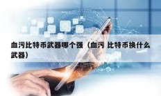 血污比特幣武器哪個強（血污 比特幣換什么武器）