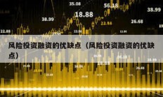 風險投資融資的優缺點（風險投資融資的優缺點）